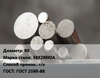 Круг стальной 90 Сталь: 38Х2МЮА г/к ГОСТ: ГОСТ 2590-88, по запросу цена от 100448 Тг / т, где купить, условия доставки в Алматы и Алматинской области